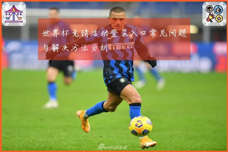 世界杯竞猜活动登录入口常见问题与解决方法分析