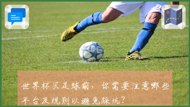 世界杯买足球前，你需要注意哪些平台及规则以避免踩坑？