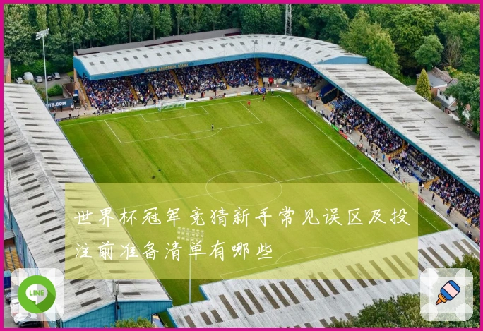 世界杯冠军竞猜新手常见误区及投注前准备清单有哪些