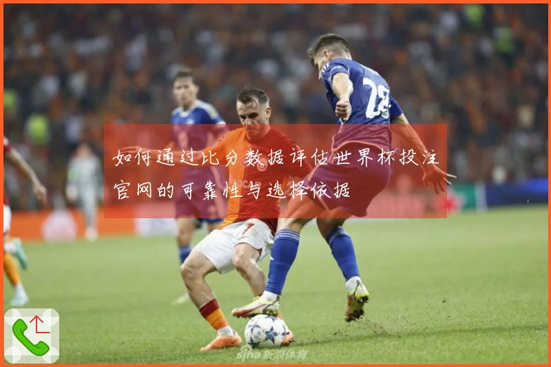 如何通过比分数据评估世界杯投注官网的可靠性与选择依据