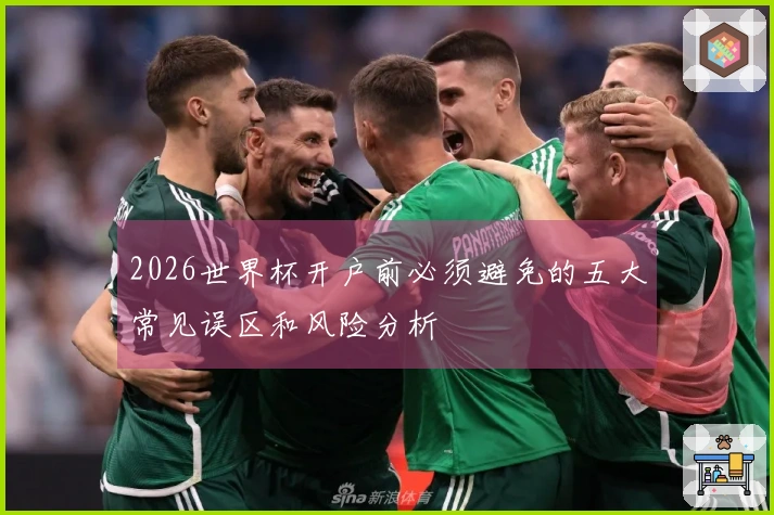 2026世界杯开户前必须避免的五大常见误区和风险分析