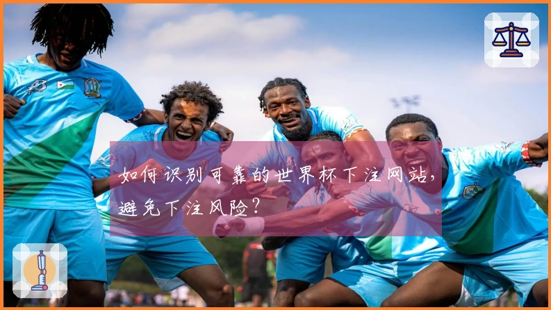 如何识别可靠的世界杯下注网站，避免下注风险？
