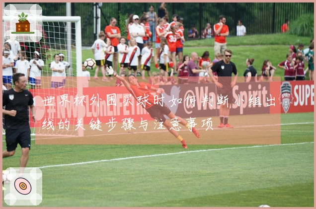 世界杯外围买球时如何判断小组出线的关键步骤与注意事项